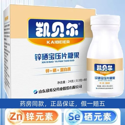 凯贝尔锌硒宝片成人儿童补蛋白锌硒80片正品厂家直供