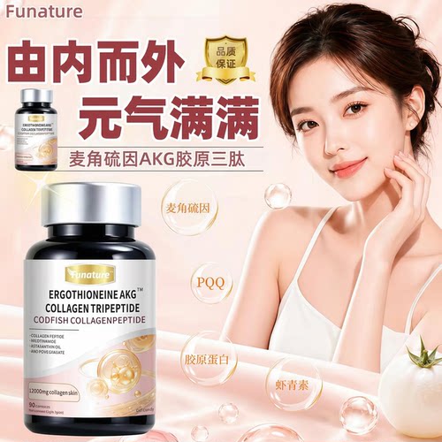 麦角硫因AKG胶原蛋白三肽软胶囊