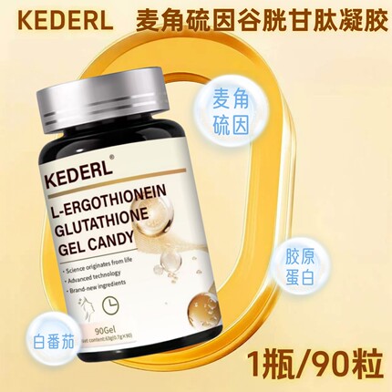 KEDERL麦角硫因谷胱甘肽软凝胶白番茄口服正品鳕鱼胶原蛋白葡萄籽