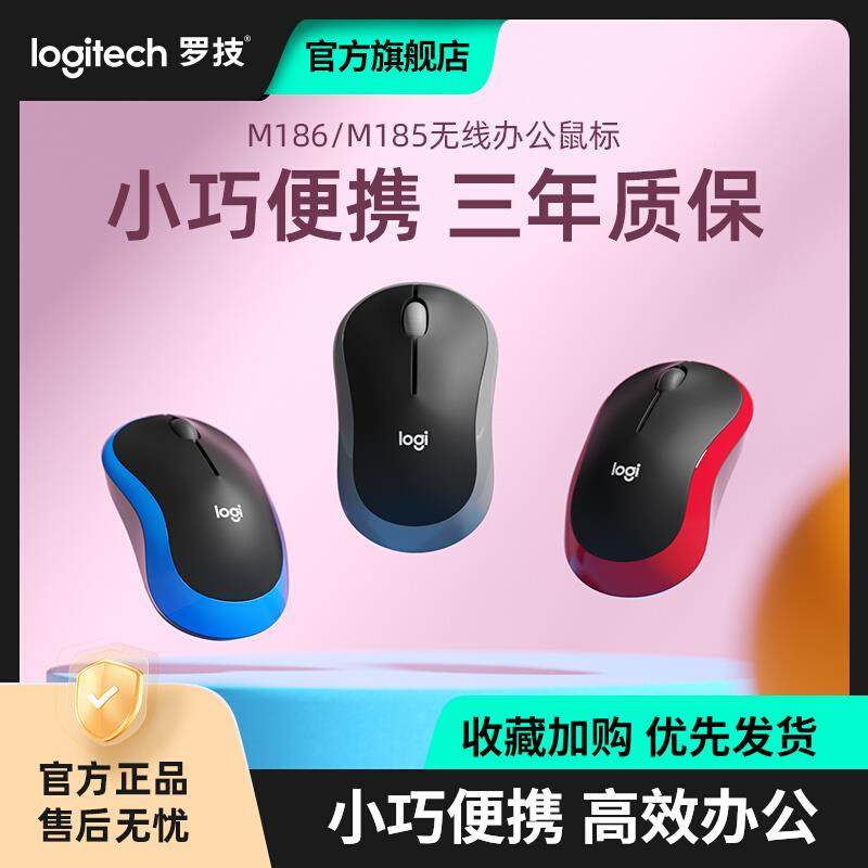 罗技M185无线鼠标M186办公电脑通用usb接收器电池笔记本便携logi
