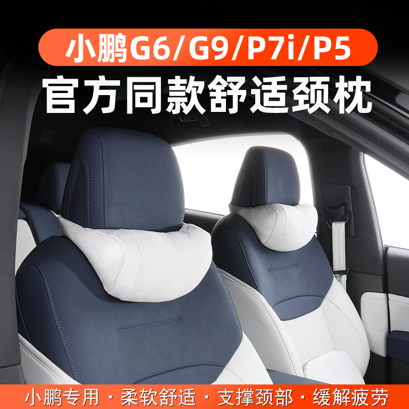 适用小鹏G6G9P7X9后排头枕腰C枕改装原车色颈枕靠内饰汽车用品配
