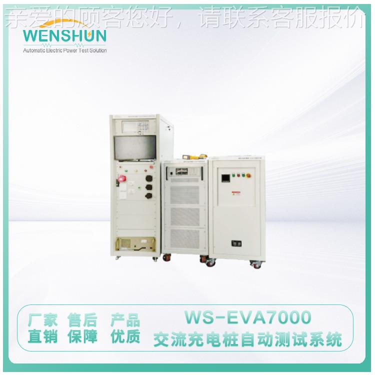 测载箱 S-WS-EVA70EVA7W000交负流充电桩自动试系统