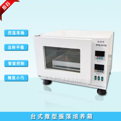 HZ-2211K微型振荡器培养箱 微型恒温振荡器 小容量振荡培养箱
