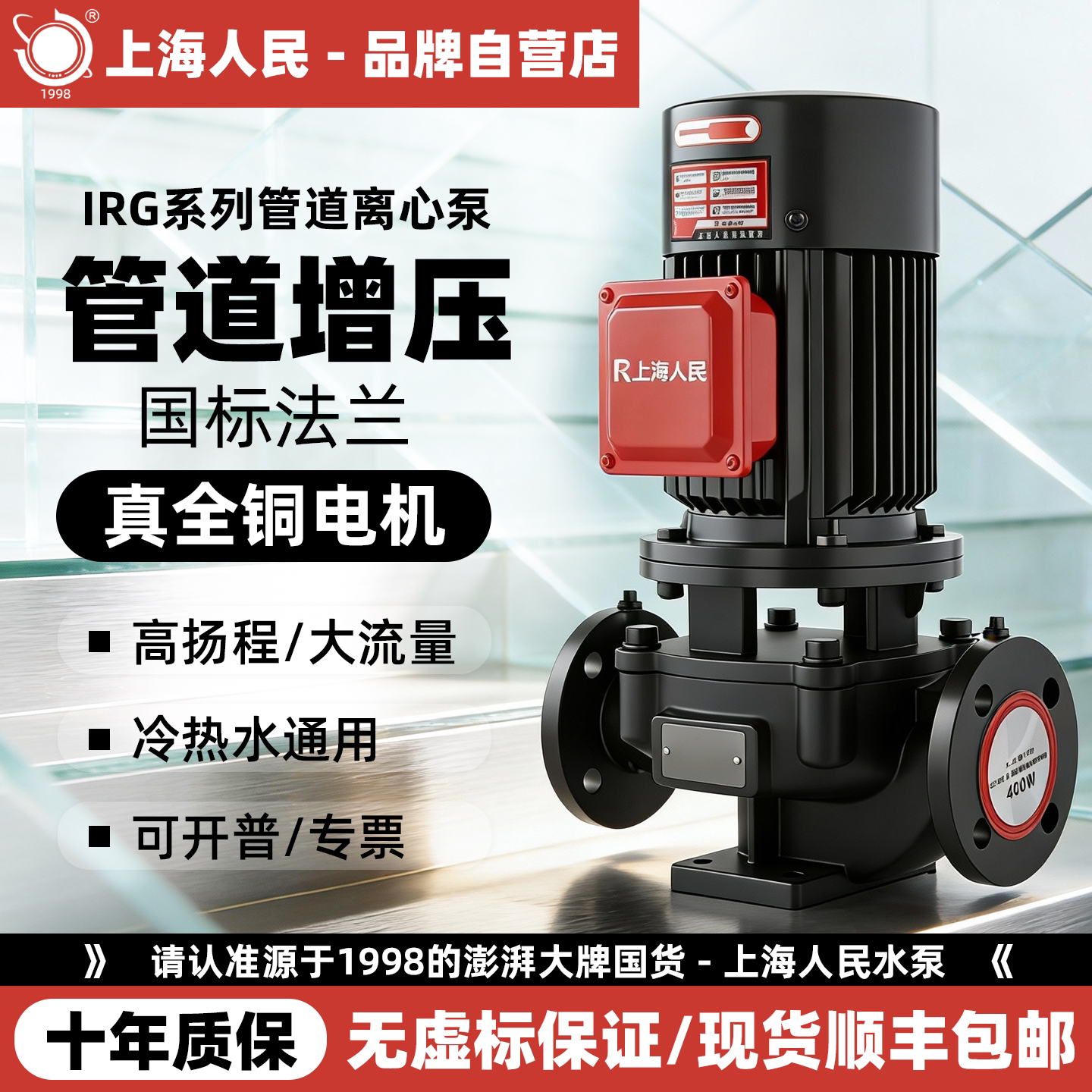 上海人民IRG立式管道离心泵
