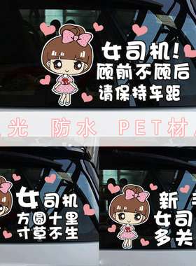 实习车贴新手上路创意女个性标志请多关照女司机顾前不顾后汽车贴
