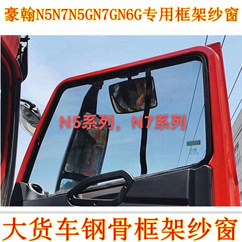 豪沃TXMAX汕德卡G7C7HG5C5H专用货车卡式钢骨框架纱窗防蚊虫纱网