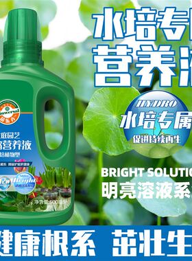 水培植物专用营养液风信子富贵竹龟背竹水草铜钱草通用型养花肥料