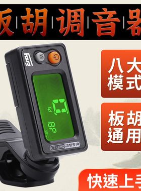 板胡调音器豫剧秦腔板胡调音器京胡高胡秦腔马头琴二胡通用校音器