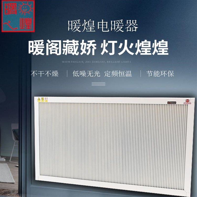 暖煌碳纤维电暖器取暖壁挂式暖气片大面积客厅变频墙暖节能工程单