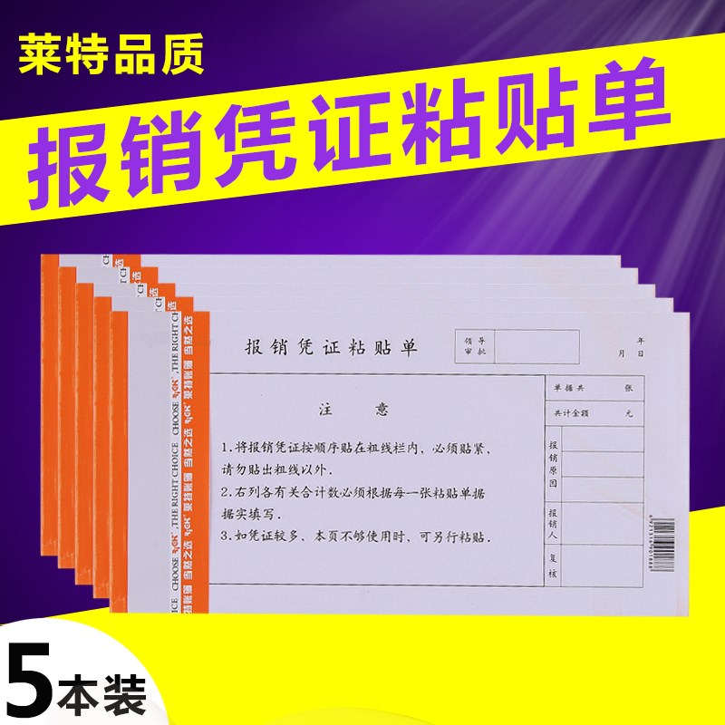 莱特RIGK 3013 报销凭证粘贴单 报销粘贴单 5本/包 记账 财务用品
