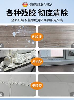 装修除胶剂家用新房开荒保洁乳胶漆地板玻璃瓷砖发泡胶强力清洁剂
