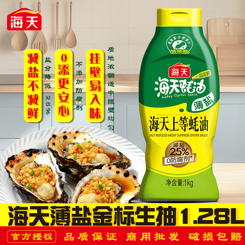 海天薄盐上等蚝油1kg挤挤瓶