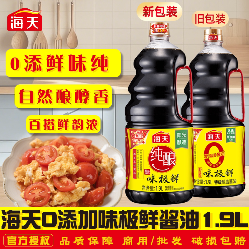 海天0添加味极鲜1.9L大瓶特级生抽酿造酱油炒菜凉拌点蘸提鲜