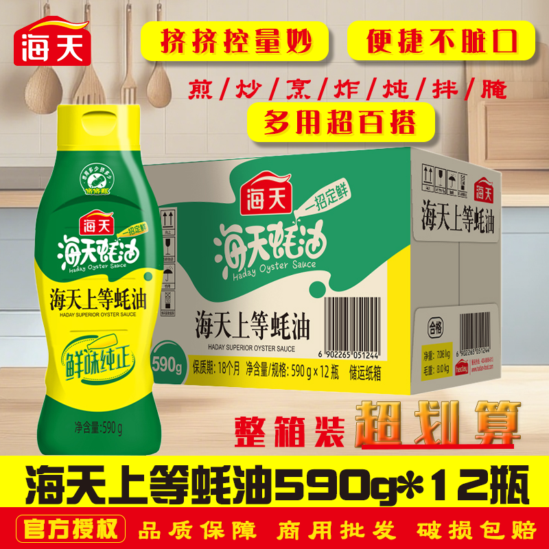 海天上等蚝油590g12瓶整箱