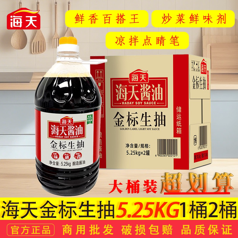 海天金标生抽5.25kg大桶1箱整箱餐饮商用大桶装酿造酱油提鲜味