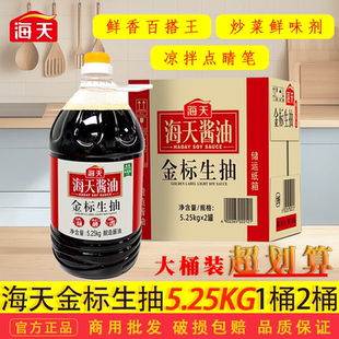 海天金标生抽5.25kg大桶1箱整箱餐饮商用大桶装酿造酱油提鲜味