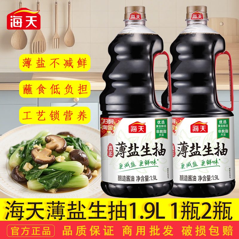 海天薄盐生抽1.9L大瓶点蘸凉拌家用商用鲜味酱油炒菜现货速发家庭,粮油调味/速食/干货/烘焙,酱油,淘宝优惠券,粉丝福利购,淘宝优惠卷