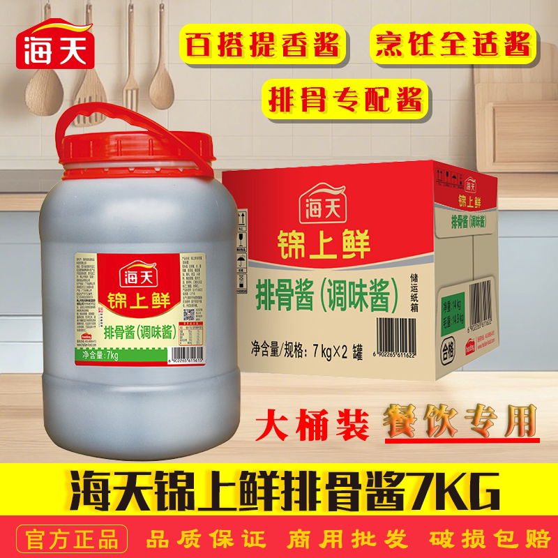 海天锦上鲜排骨酱7kg蒸排骨红烧排骨烧烤手抓饼大桶装餐饮装商用