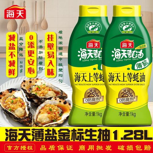 海天薄盐上等蚝油1kg挤挤瓶