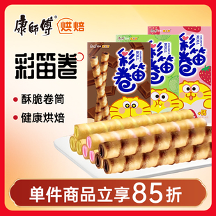 康师傅彩笛卷40g巧克力草莓哈密瓜夹心蛋卷饼干小吃休闲儿童零食