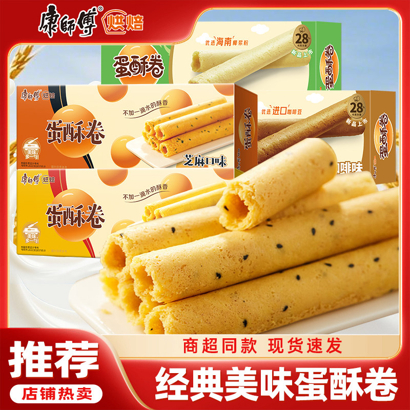 康师傅蛋酥卷芝麻奶油味108g休闲零食鸡蛋卷营养早餐饼干点心椰子
