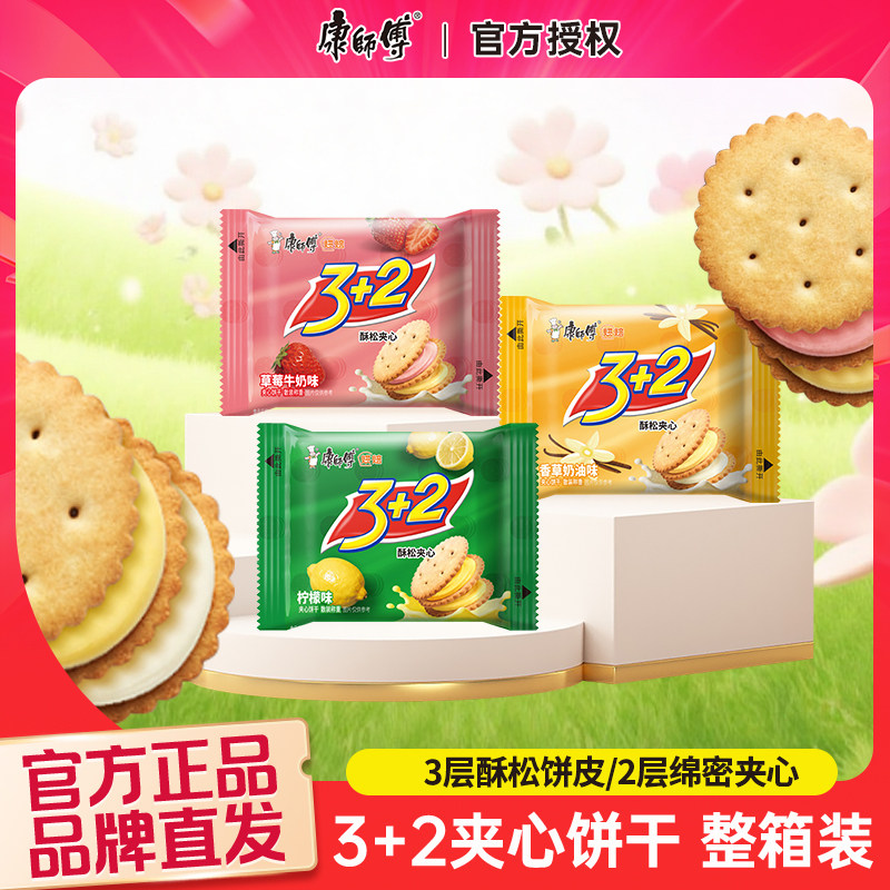 康师傅酥松夹心饼干独立小包装3+2三加二饼干办公宿舍休闲小零食