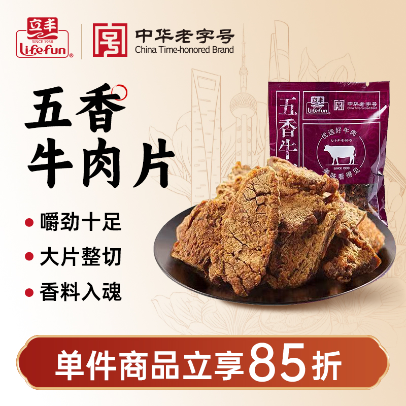 立丰五香牛肉片沙嗲牛肉片130g上海特产小吃零食中华老字号