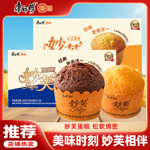 康师傅妙芙蛋糕欧式 盒糕点心早餐休闲零食解馋 奶油巧克力味288g