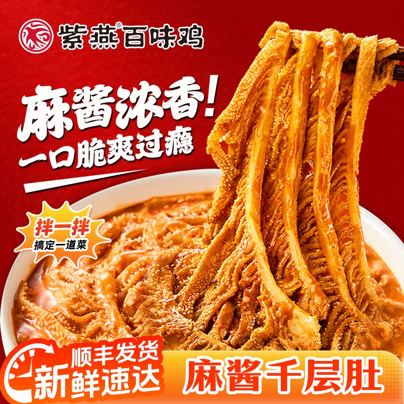 紫燕百味鸡麻酱千层肚530g*2袋麻酱红油冷吃毛肚卤味熟食牛肚百叶