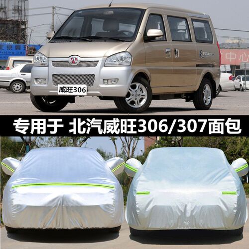 北汽威旺306 i307面包车衣车罩专用防晒防雨雪加厚牛津布遮阳车套