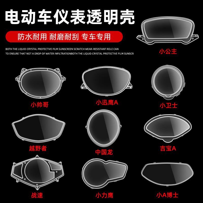 迅鹰电动车仪表外壳电瓶车仪表盘防水罩玻璃摩托车透明保护盖通用