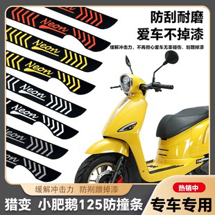 适用于猎变小肥鹅125摩托车防撞条防刮擦保护条保险杠防碰撞剐蹭