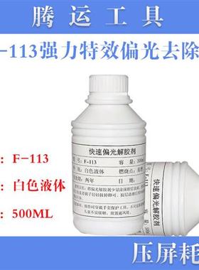 偏光除胶剂解胶水剂高效除偏光胶偏光片溶胶剂去胶水F-113解胶剂