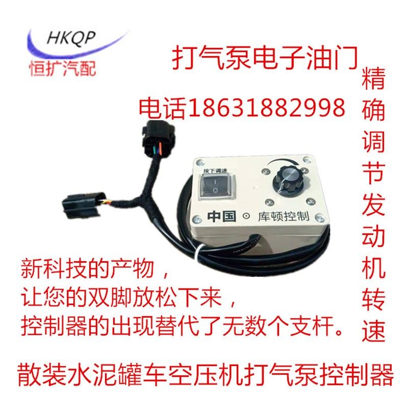 散装水泥罐车配件空压机打气泵转速手动控制器开关电子油门控制器