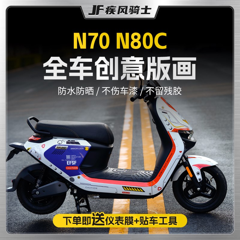 适用九号N70C/N85C/N90C拉花版画贴纸贴花保护贴膜电动车改装配件