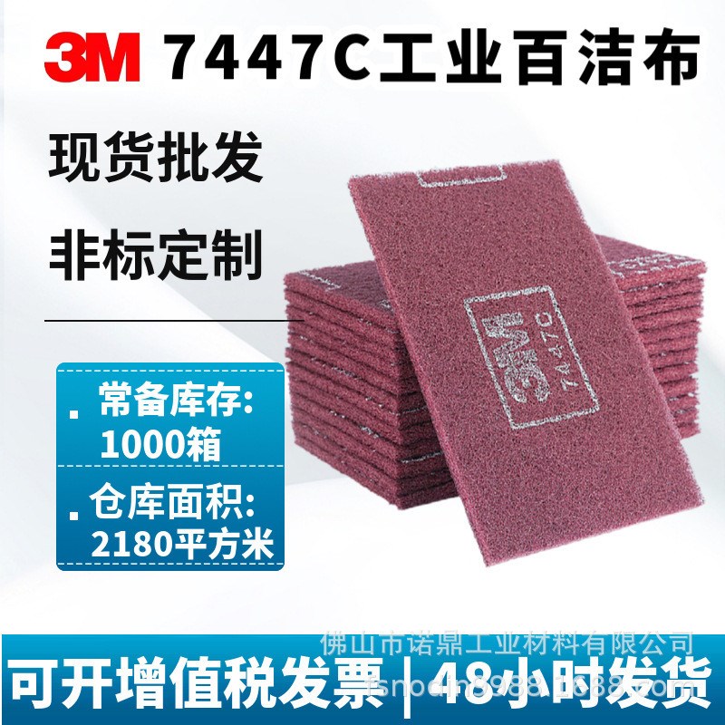 3M7447C百洁布 尼龙片漆面打磨不D锈钢拉丝专用7447C工业百洁布