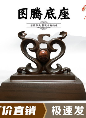 图腾石头奇石底座摆件托