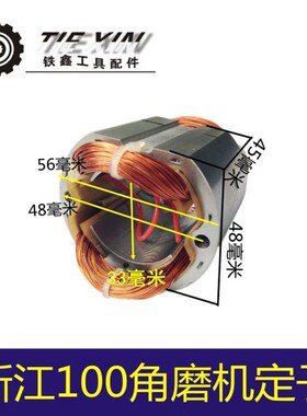 鉄鑫电动工具配件 浙江100角磨机定子角磨机电机 角磨机定子00195