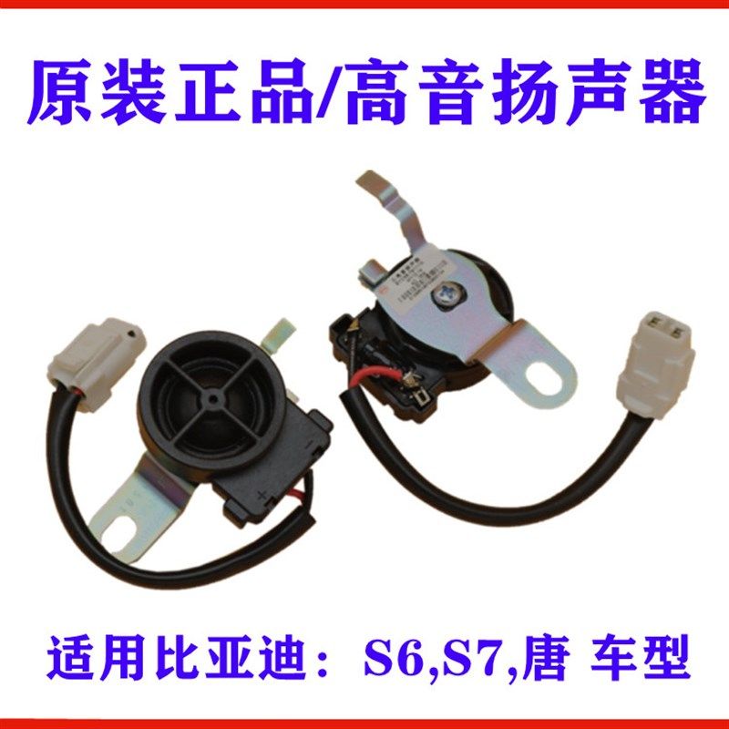 适用比亚迪S6高音喇叭S7 唐 音响喇叭 高音扬声器 A柱喇叭 高音头