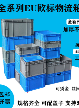 加厚欧标EU长方形物流箱塑料周转箱过滤箱汽配胶箱养鱼养龟箱带盖