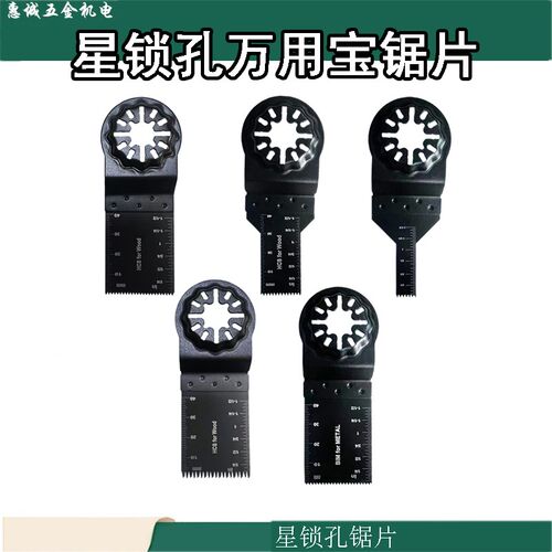 STARLOCK星锁接口万用宝通用锯片切木材塑料铁钉开口修边机打磨
