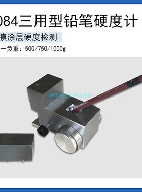 QHQ-A铅笔硬度计750 500g便携式划痕试验仪B3084三用组合式测试
