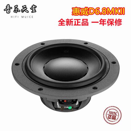 惠威D6.8MKII Hi-end中低音喇叭扬声器升级版D6G/D6.8B