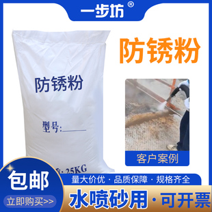水喷砂防锈粉金属工业防锈剂高浓缩耐腐蚀钝化成膜水性长期缓蚀剂