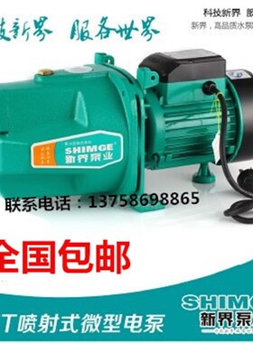 新界水泵JET1100A喷射泵家用高压抽水泵高扬程自吸泵增压循环水泵