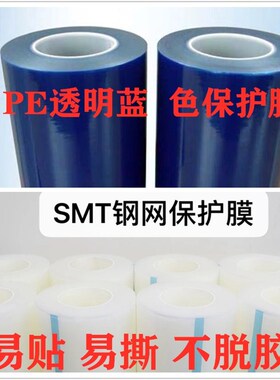 PE钢网保护膜SMT印刷机PCB试印膜蓝色透明不锈钢门窗五金家具胶带