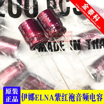 470UF 25V 日本伊娜 ELNA音频发烧电容25V470UF 10*12 RA3 紫红袍