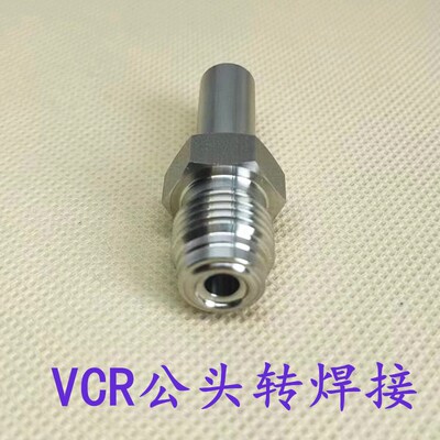 316L不锈钢1/4 1/2VCR公头外丝转焊接一体外螺纹变自动焊6.3 12.7