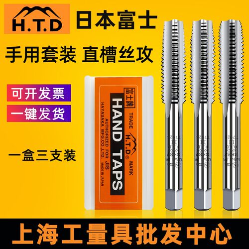 进口日本HTD富士牌 直槽 手用丝攻 公制 英制 SKS2丝锥三支装套装