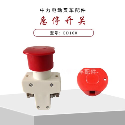 中力小金刚2代急停开关ED100中力电动叉车配件断电紧急制动开关